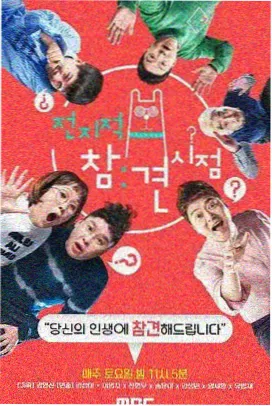 综艺 快乐再出发